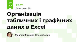 Організація табличних і графічних даних в Excel
