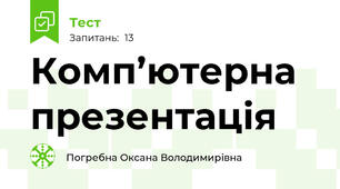 Комп’ютерна презентація