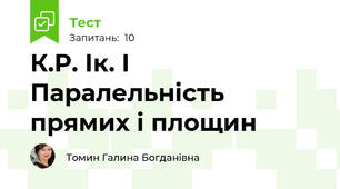 К.Р. Ік. І Паралельність прямих і площин