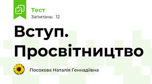  Вступ. Просвітництво