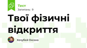 Твої фізичні відкриття
