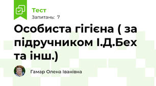 Особиста гігієна ( за підручником І.Д.Бех та інш.)