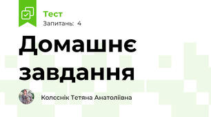 Домашнє завдання