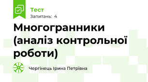 Многогранники (аналіз контрольної роботи)