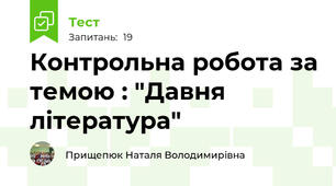 Контрольна робота за темою : "Давня література" 