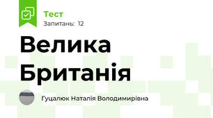 Велика Британія