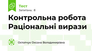 Контрольна робота Раціональні вирази