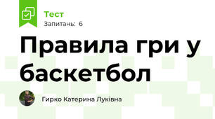 Правила гри у баскетбол