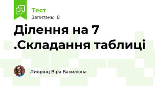 Ділення на 7 .Складання таблиці