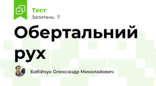 Обертальний рух