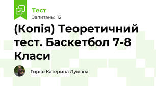 (Копія) Теоретичний тест. Баскетбол 7-8 Класи