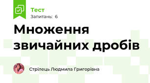 Множення звичайних дробів