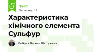 Характеристика хімічного елемента Сульфур