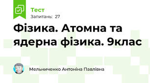 Фізика. Атомна та ядерна фізика. 9клас