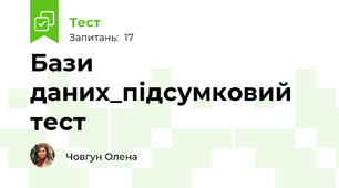 Бази даних_підсумковий тест