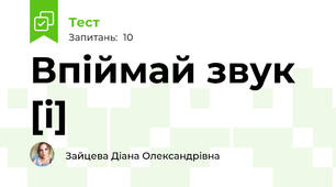 Впіймай звук [і]