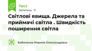  Світлові явища. Джерела та приймачі світла . Швидкість поширення світла