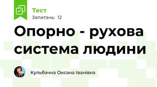 Опорно - рухова система людини