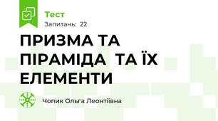   ПРИЗМА ТА ПІРАМІДА  ТА ЇХ ЕЛЕМЕНТИ