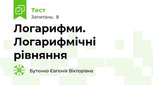 Логарифми. Логарифмічні рівняння