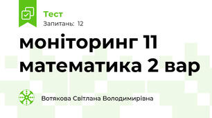  моніторинг 11 математика 2 вар