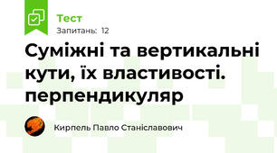  Суміжні та вертикальні кути, їх властивості. перпендикуляр