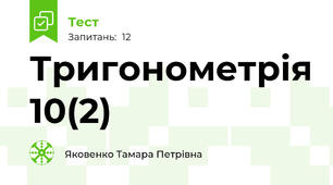 Тригонометрія 10(2)