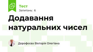 Додавання натуральних чисел