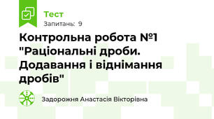 Контрольна робота №1 "Раціональні дроби. Додавання і віднімання дробів"