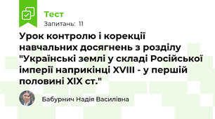 Урок контролю і корекції навчальних досягнень з розділу "Українські землі у складі Російської імперії наприкінці XVIII - у першій половині XIX ст."