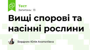 Вищі спорові та насінні рослини