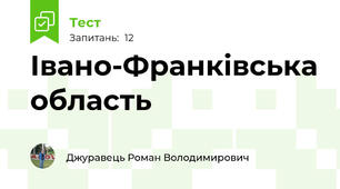 Івано-Франківська область
