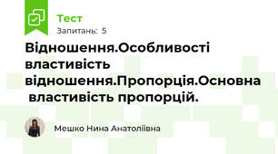 Відношення.Особливості властивість відношення.Пропорція.Основна  властивість пропорцій.
