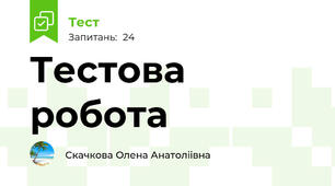 Тестова робота