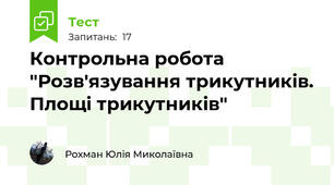 Контрольна робота "Розв'язування трикутників. Площі трикутників"