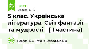 5 клас. Українська література. Світ фантазії та мудрості   ( І частина)