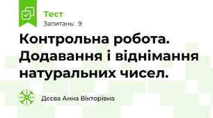 Контрольна робота. Додавання і віднімання натуральних чисел.
