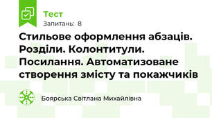Стильове оформлення абзаців. Розділи. Колонтитули. Посилання. Автоматизоване створення змісту та покажчиків