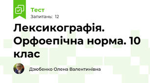 Лексикографія. Орфоепічна норма. 10 клас