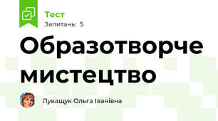 Образотворче мистецтво