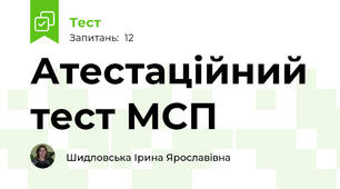 Атестаційний тест МСП