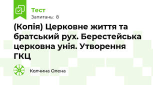 (Копія) Церковне життя та братський рух. Берестейська церковна унія. Утворення ГКЦ