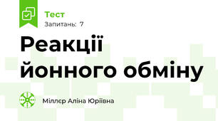 Реакції йонного обміну