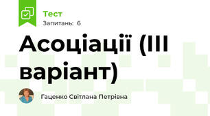 Асоціації (ІІІ варіант)