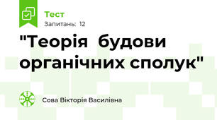 "Теорія  будови органічних сполук"