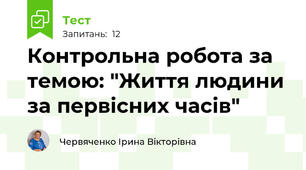 Контрольна робота за темою: "Життя людини за первісних часів"