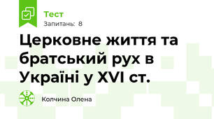  Церковне життя та братський рух в Україні у ХVІ ст.