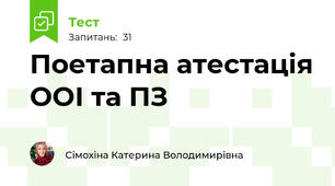 Поетапна атестація ООІ та ПЗ