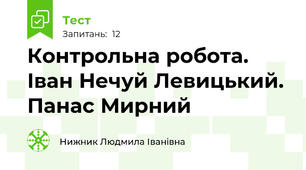 Контрольна робота. Іван Нечуй Левицький. Панас Мирний