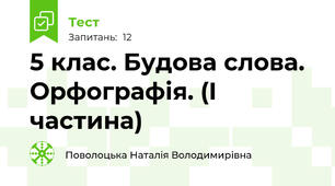 5 клас. Будова слова. Орфографія. (І частина)